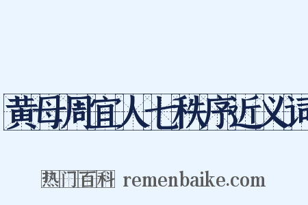 黄母周宜人七秩序近义词是什么意思的图片